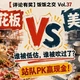 【评论有奖】饭饭之交Vol.37｜美食荒漠vs美食天花板，谁被低估谁被吹过了？站队PK赢现金！