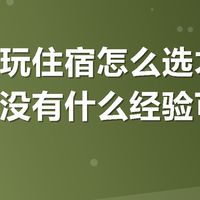 去草原玩住宿怎么选才不踩坑？有没有什么经验可以分享？