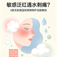 敏感泛红遇水刺痛？4款无刺激温和屏障修护洁面横测