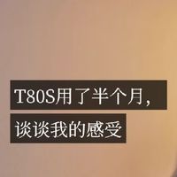 科沃斯 T80S 使用半个月|扫地机真的今非昔比