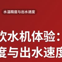 即热饮水机体验：水温精度与出水速度