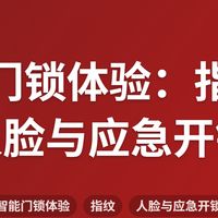 智能门锁体验：指纹、人脸与应急开锁