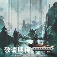 崔东山出场纪念日倒计时：825怎么过、番怎么补、后面三件事值得期待