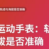 户外运动手表：轨迹与海拔是否准确