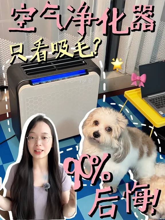 养宠选空气净化器❌90%为吸毛买单都后悔了