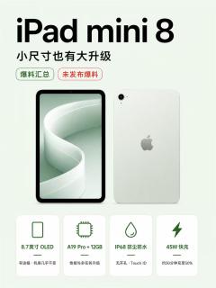 iPad mini 8爆料汇总｜小尺寸平板迎来大升级