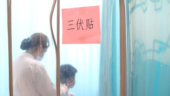 三伏只剩最后5天：三伏灸现在做还值不值？错过党的补救窗口、医院真实价格和智商税边界，一次说清