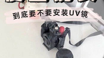 国产镜头那么便宜，到底要不要装 UV 镜？ 