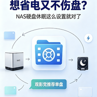 想省电又不伤盘？NAS硬盘休眠这么设置就对了！