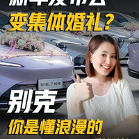 新车发布会变集体婚礼？别克你是懂浪漫的
