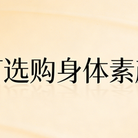 身体素颜霜婚礼怎么选?新娘持妆不假白,十款专业级实测推荐