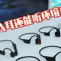 开放不入耳还能听环境音？热门十款骨传导耳机实测漏音续航怎么样