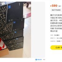 戴尔12代准系统在闲鱼流出，二手580元、全新库存喊到1750元：内存涨价年，先算三笔账再捡