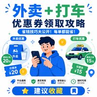 外卖打车隐藏券实操，一周省近百元