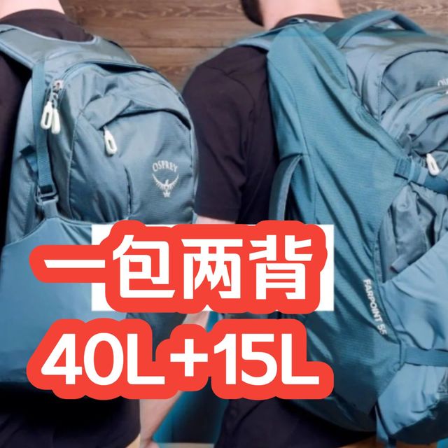 七夕轻户外、Farpoint 55旅行实测 | OSPREY8.20日报