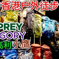 七夕轻户外、Farpoint 55旅行实测 | OSPREY8.20日报