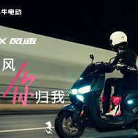 FX 风速与智能服务提醒 | 小牛电动8.20日报