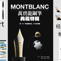 大文豪钢笔与复古腕表 | 万宝龙8.20日报