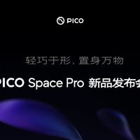 PICO Space Pro发布会定档9月2日：沉寂两年后旗舰回归，PICO 4老用户现在该卖旧机还是继续等？
