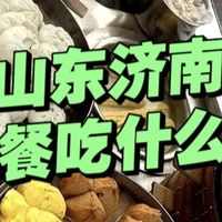 济南早餐哪家好吃？到济南玩。这3家老牌早餐店，值得品尝！