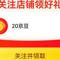 8月20日关注得京豆