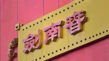 年销百亿的浓香型白酒，300元以下闭眼入，剑南春水晶剑凭什么稳坐性价比之王？