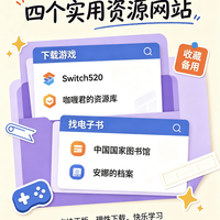 四个实用网站，亲测无限制