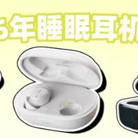 睡眠耳机 南卡DeepSleep、声阔深睡舱A30、森海MOMENTUM 4实测