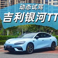 后驱+CCD 驾控真越级！ 试驾吉利银河TT