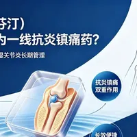 萘丁美酮（科芬汀）凭啥成为骨科关节止痛药的一线选择？