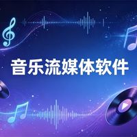 2026独家版权时代终结！QQ音乐和网易云到底选谁？一次说清
