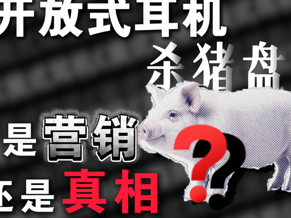 [开放式耳机杀猪盘?一是营销还是真相]