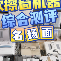 【自费1W+实测分享】​2026电动擦窗机器人推荐排行榜！