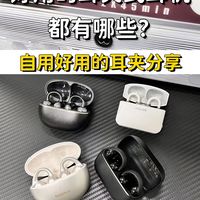 好用的耳夹式耳机都有哪些？