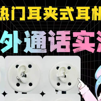 热门耳夹式耳机户外通话实测