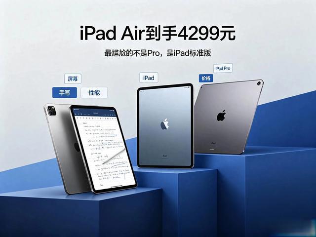 三千买iPad还是加钱上Air？4个核心差异看完不纠结