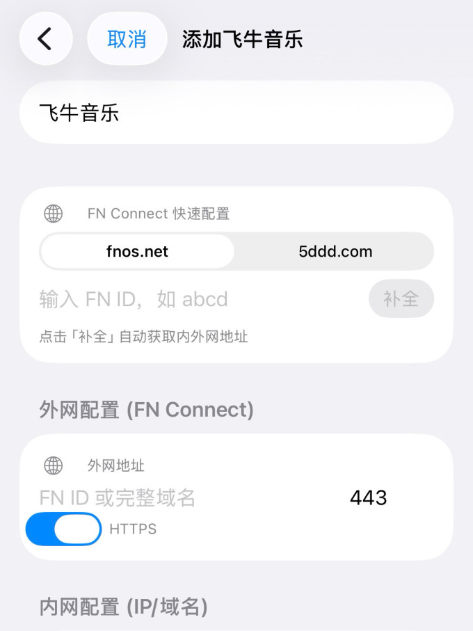 飞牛网络存储
