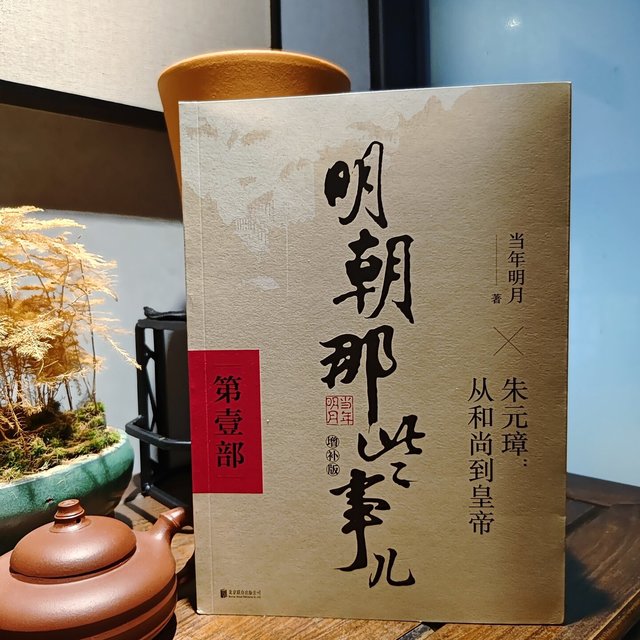 出版20年，《明朝那些事儿》的打假声越来越大：还能读吗、怎么读、读完读什么