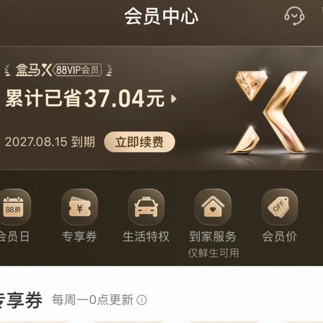88VIP不送盒马会员了：别急着花258元开年卡，88元和32元的路径讲清楚