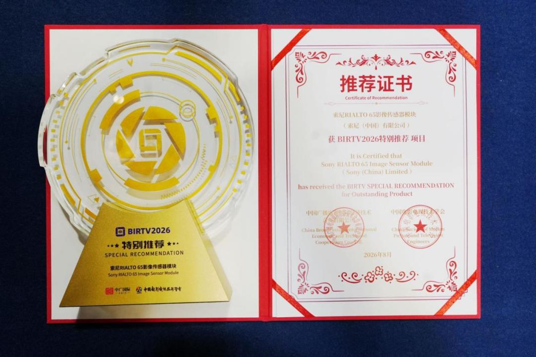 喜讯!索尼RIALTO+65荣膺BIRTV2026特别推荐项目,HDC-5500R+MOXELA同获推荐