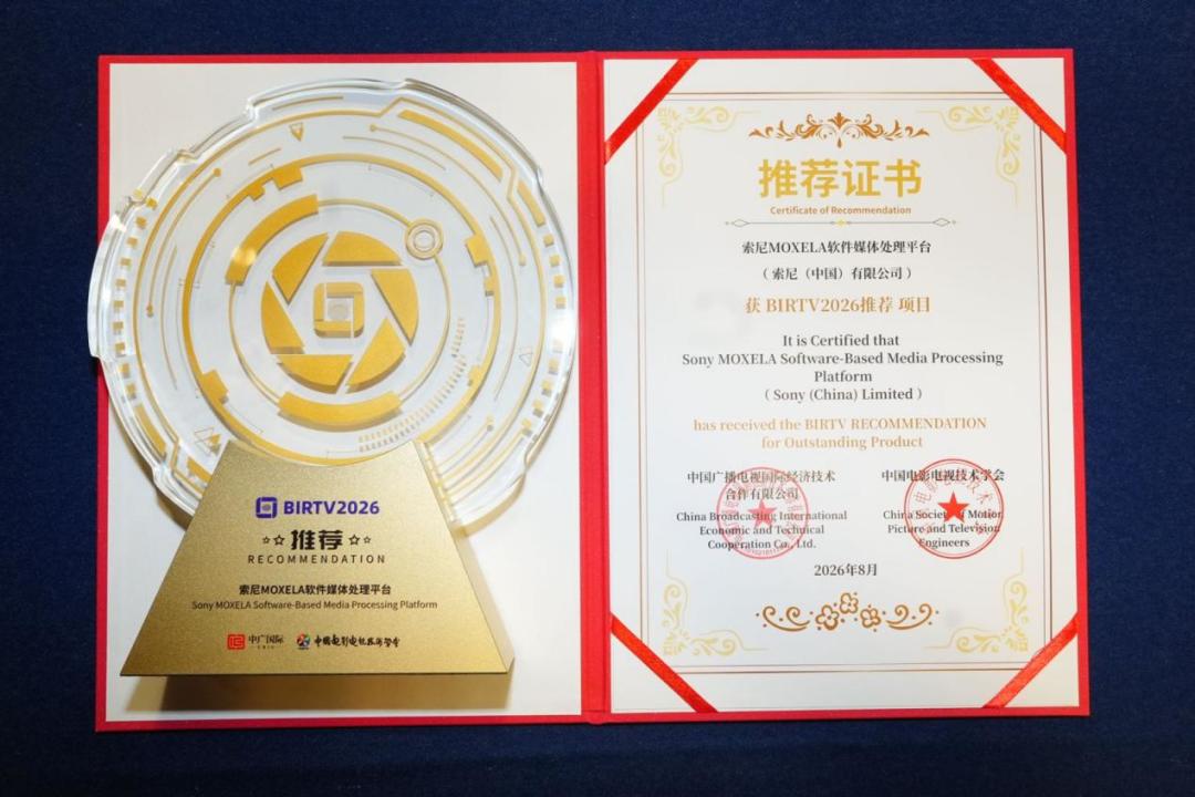 喜讯!索尼RIALTO+65荣膺BIRTV2026特别推荐项目,HDC-5500R+MOXELA同获推荐
