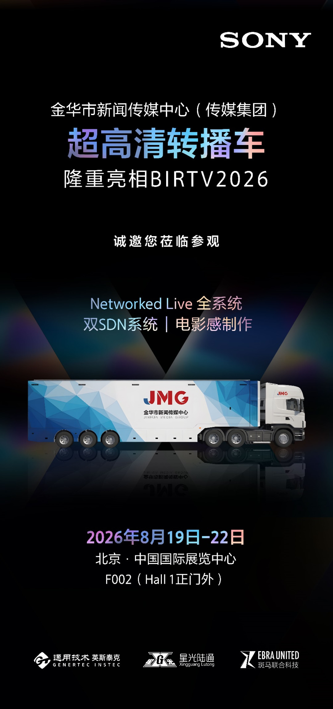 喜讯!索尼RIALTO+65荣膺BIRTV2026特别推荐项目,HDC-5500R+MOXELA同获推荐