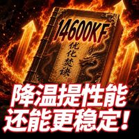 14600KF优化焚诀，降温提性能