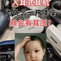 入耳式耳机为什么一开降噪就会有耳压？