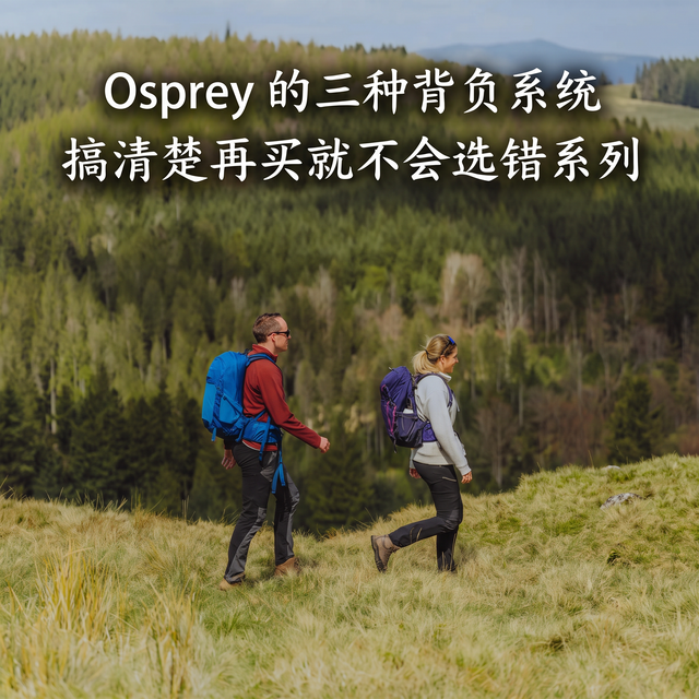 Osprey 的三种背负系统，搞清楚再买就不会选错系列