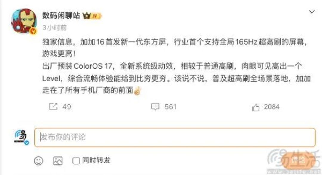 一加16将首发新一代东方屏，支持全局165Hz