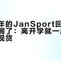 等了一年的JanSport回归色被台风耽搁了：离开学就一周，等还是买现货？