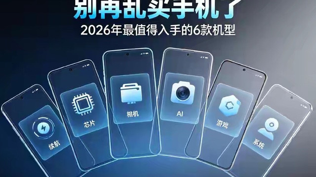 别再乱买手机了，2026年最值得入手的6款机型