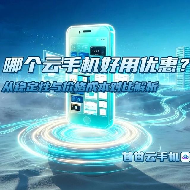 哪个云手机好用优惠？从稳定性与价格成本对比解析