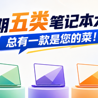 新学期五类笔记本大推荐！总有一款是您的菜！